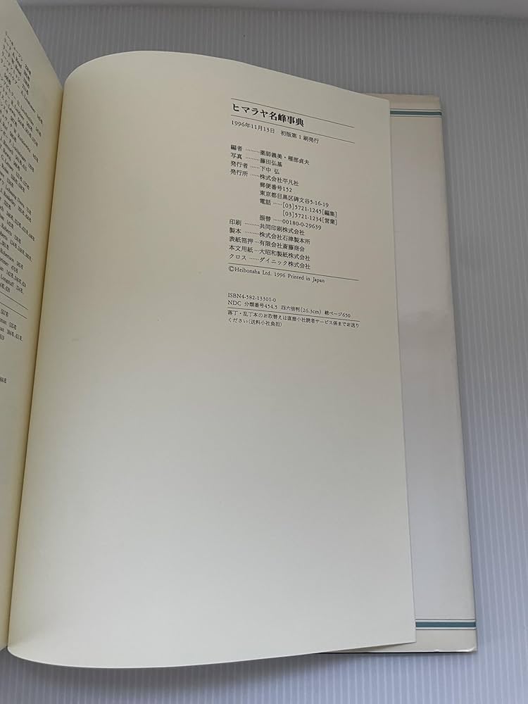 ヒマラヤ名峰事典 ヒマラヤ名峰事典 | 薬師 義美, 雁部 貞夫, 藤田 弘基 |本