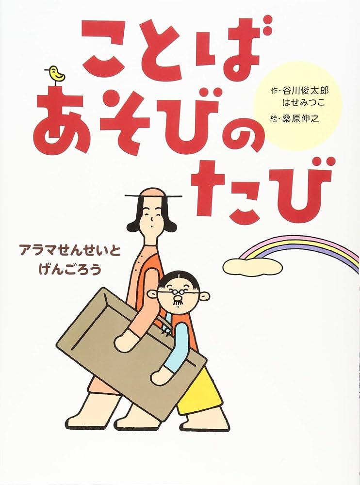 Amazon.co.jp: ことばあそびのたび : 谷川俊太郎, はせみつこ