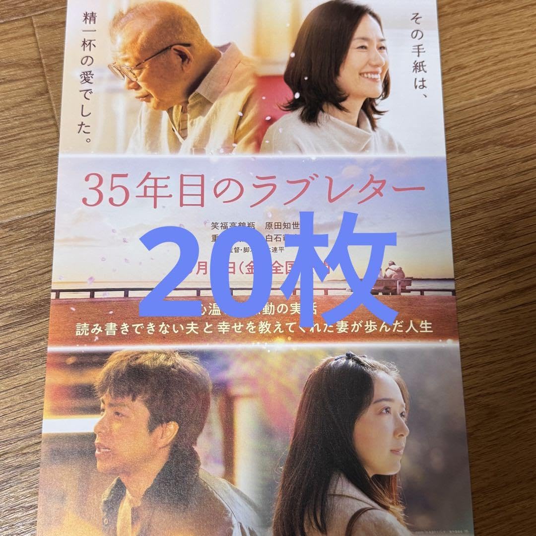 Amazon.co.jp: 映画 35年目のラブレター フライヤー20枚 重岡大毅 上