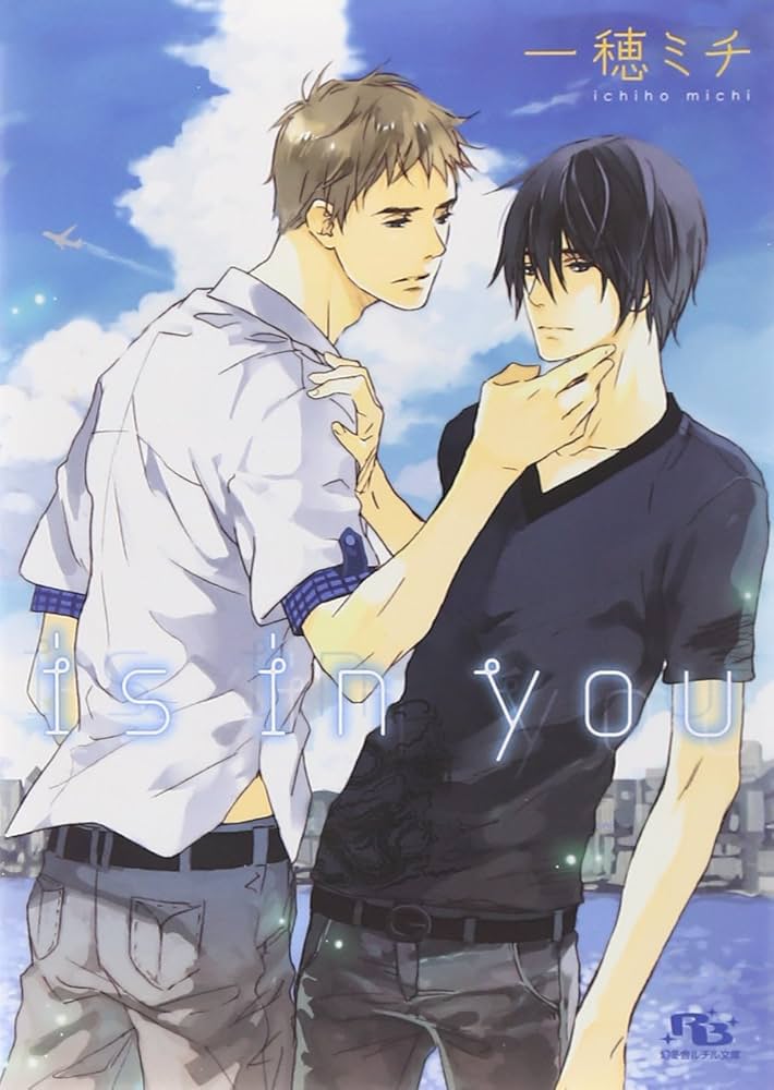 is in you (幻冬舎ルチル文庫) | 一穂 ミチ, 青石 ももこ |本