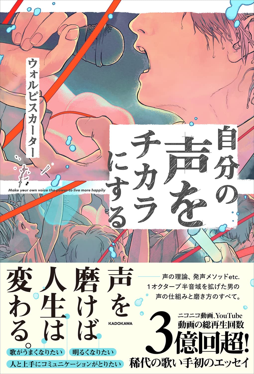 自分の声をチカラにする | 自分の声をチカラにする ウォルピスカーター [単行本] ヨドバシ.com Yahoo!オークション