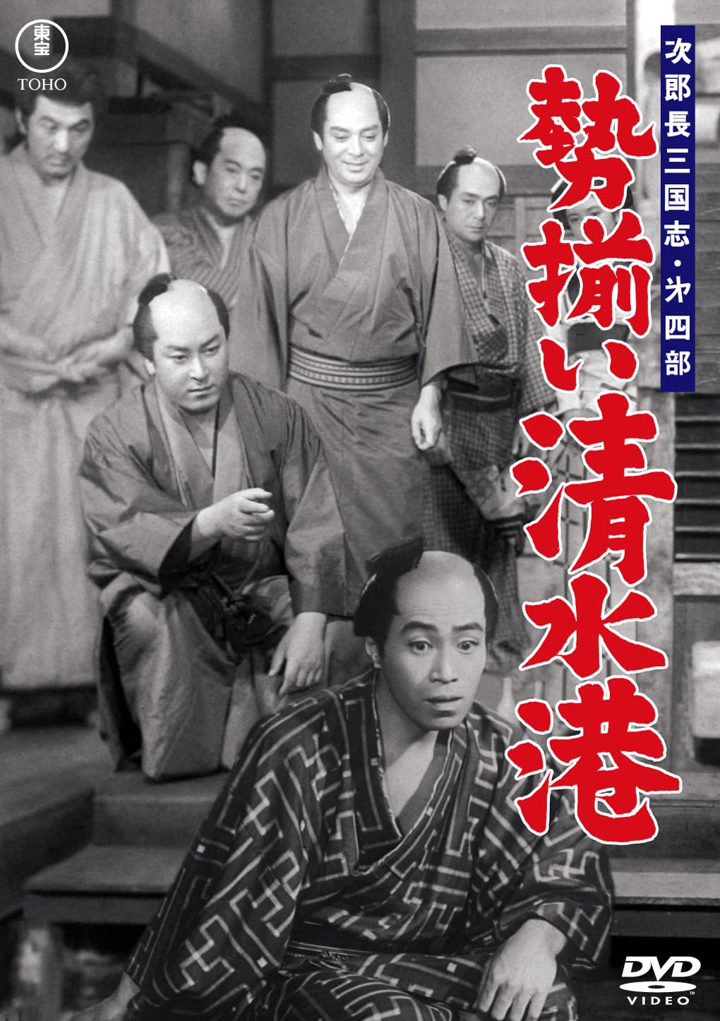 Amazon.co.jp: 次郎長三国志 第四部 勢揃い清水港＜東宝DVD名作