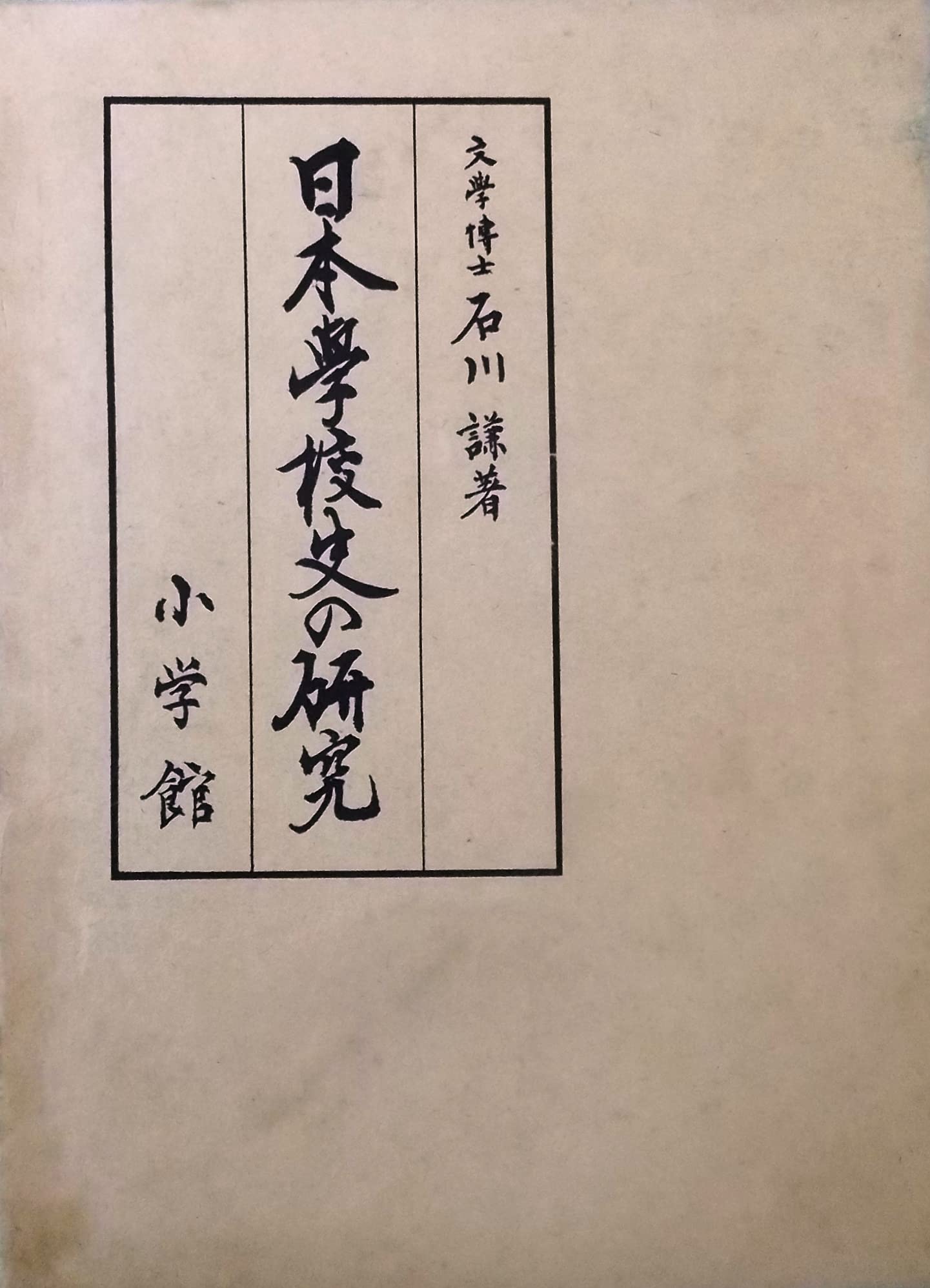 日本学校史の研究 Amazon.co.jp: 日本学校史の研究 : 石川 謙: Japanese Books
