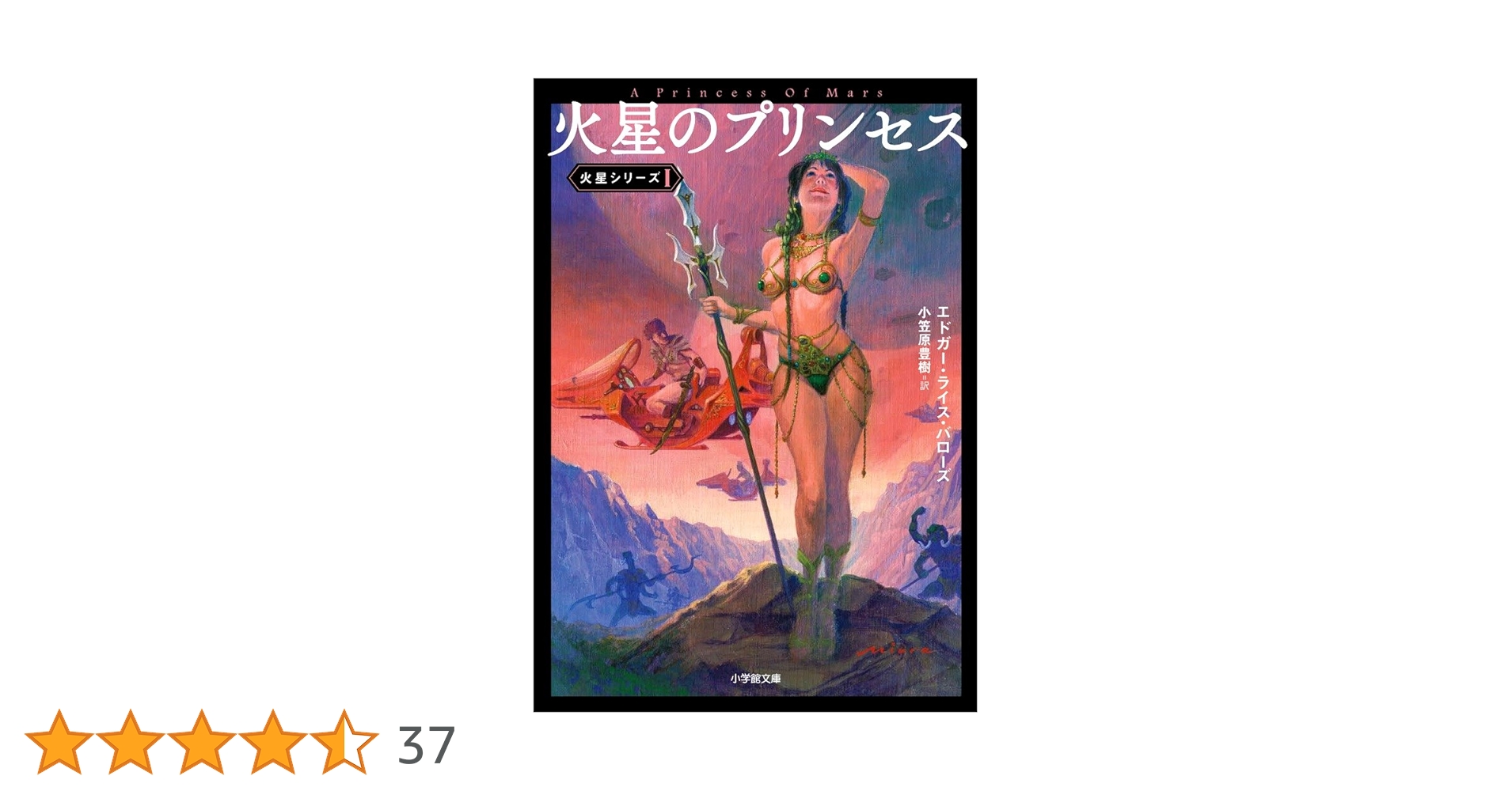 Amazon.co.jp: 火星のプリンセス 火星シリーズ 1 (小学館文庫