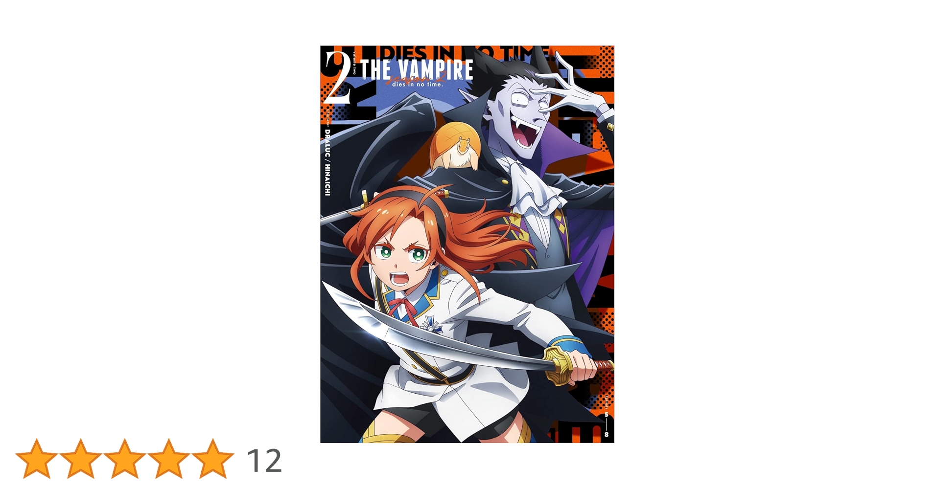 Amazon.co.jp: 『吸血鬼すぐ死ぬ2』 DVD vol.02 [DVD] : 福山潤