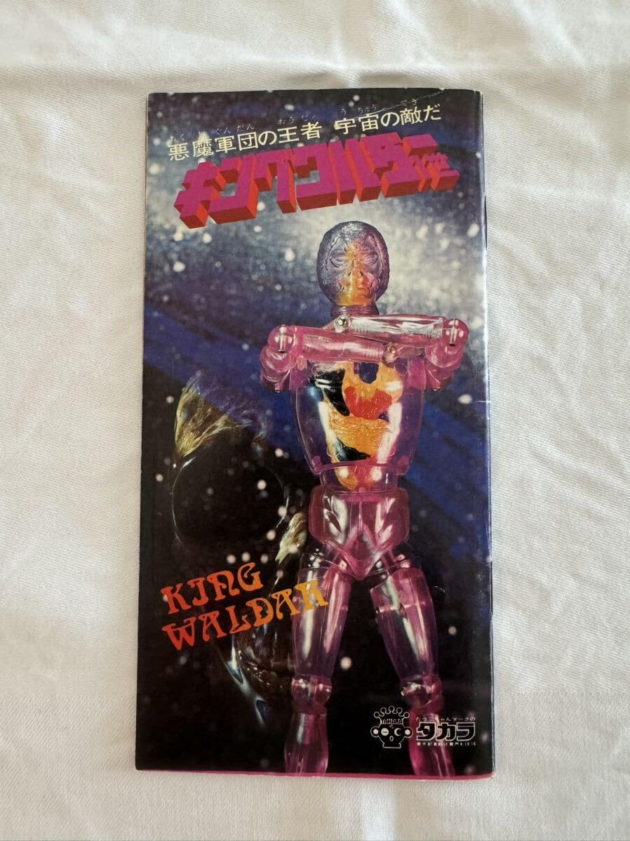 Amazon.co.jp: サイボーグ1号 ビンテージ 当時物 キングワルダー