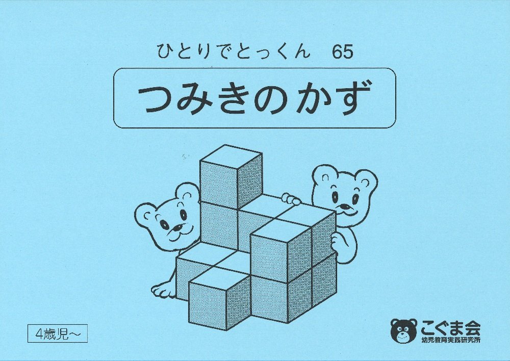 こぐま会 ひとりでとっくん40冊 365日4冊 合格とっくん 1冊 積み木付 