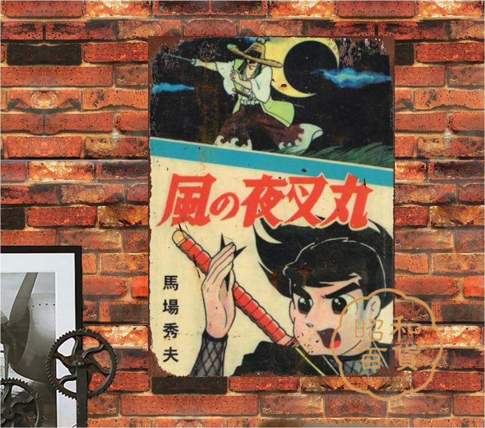 昭和レトロブリキ忍者 昭和レトロブリキ忍者