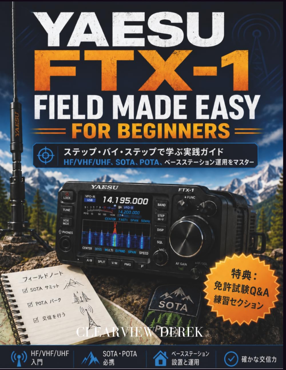 YAESU FTX-1 FIELD 初心者でも簡単に: HF/VHF/UHF運用、SOTA、POTA、ポータブル設定、緊急時対応、基地局スキルに関する段階的な技術習得