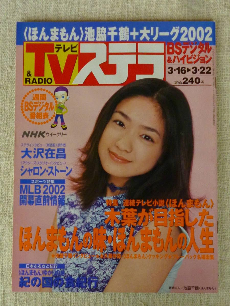 Amazon.co.jp: NHK ウィークリー ステラ STERA□平成14年3/22号 2002年