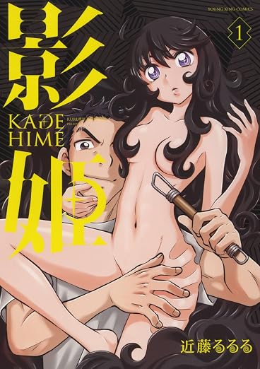 影姫 -KAGEHIME- 1巻