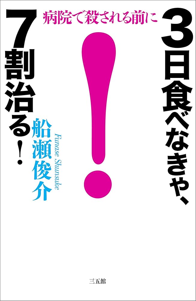 健康貯金がみるみる貯まる　健康長者の食習慣　監修　船瀬俊介 健康貯金がみるみる貯まる 健康長者の食習慣 監修 船瀬俊介