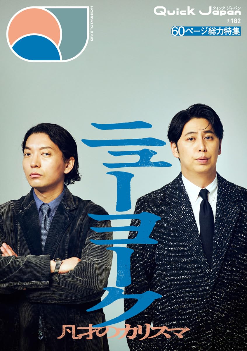 Amazon.co.jp: クイック・ジャパン vol.182 : クイック・ジャパン編集