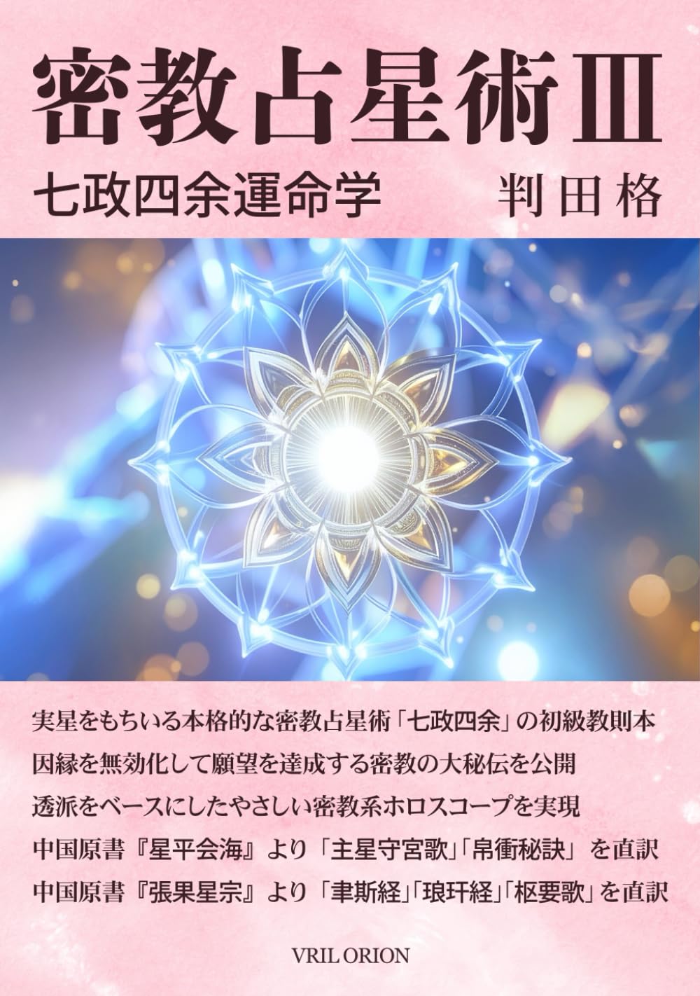 密教占星術Ⅲ 七政四余運命学 | 判田格 |本 | 通販 | Amazon