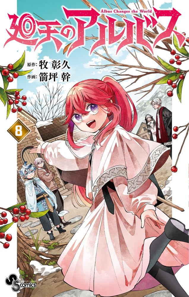 廻天のアルバス (8) (少年サンデーコミックス) | 牧 彰久, 箭坪 幹 |本