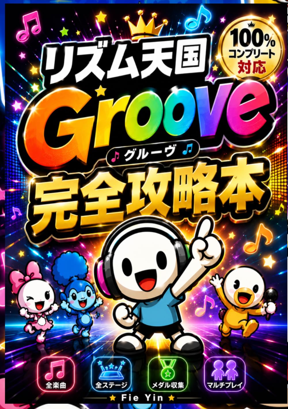 リズム天国 Groove 完全攻略本: オールパーフェクト達成・全ステージ攻略・解放条件・隠し要素・リミックス・ビートスペル・マルチプレイ・やり込み100％対応