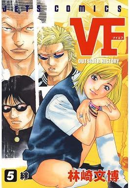 VF-アウトサイダーヒストリー- 5 (ジェッツコミックス)