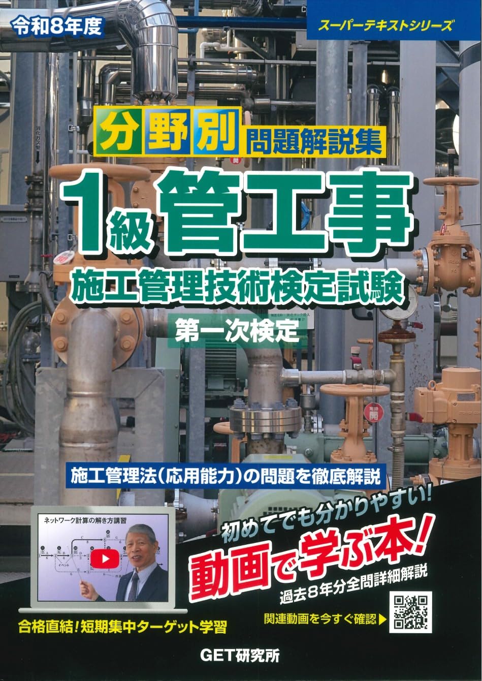 令和8年度 分野別問題解説集 1級管工事施工管理技術検定試験 第一次