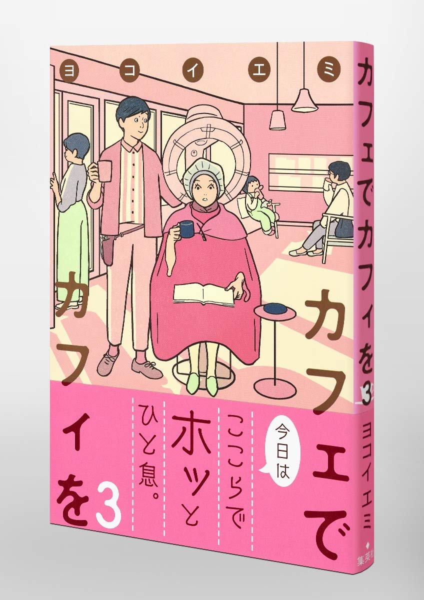 カフェでカフィを 3 集英社クリエイティブコミックス ヨコイ エミ 本 通販 Amazon カフェでカフィを 3 集英社クリエイティブコミックス ヨコイ エミ 本 通販 Amazon