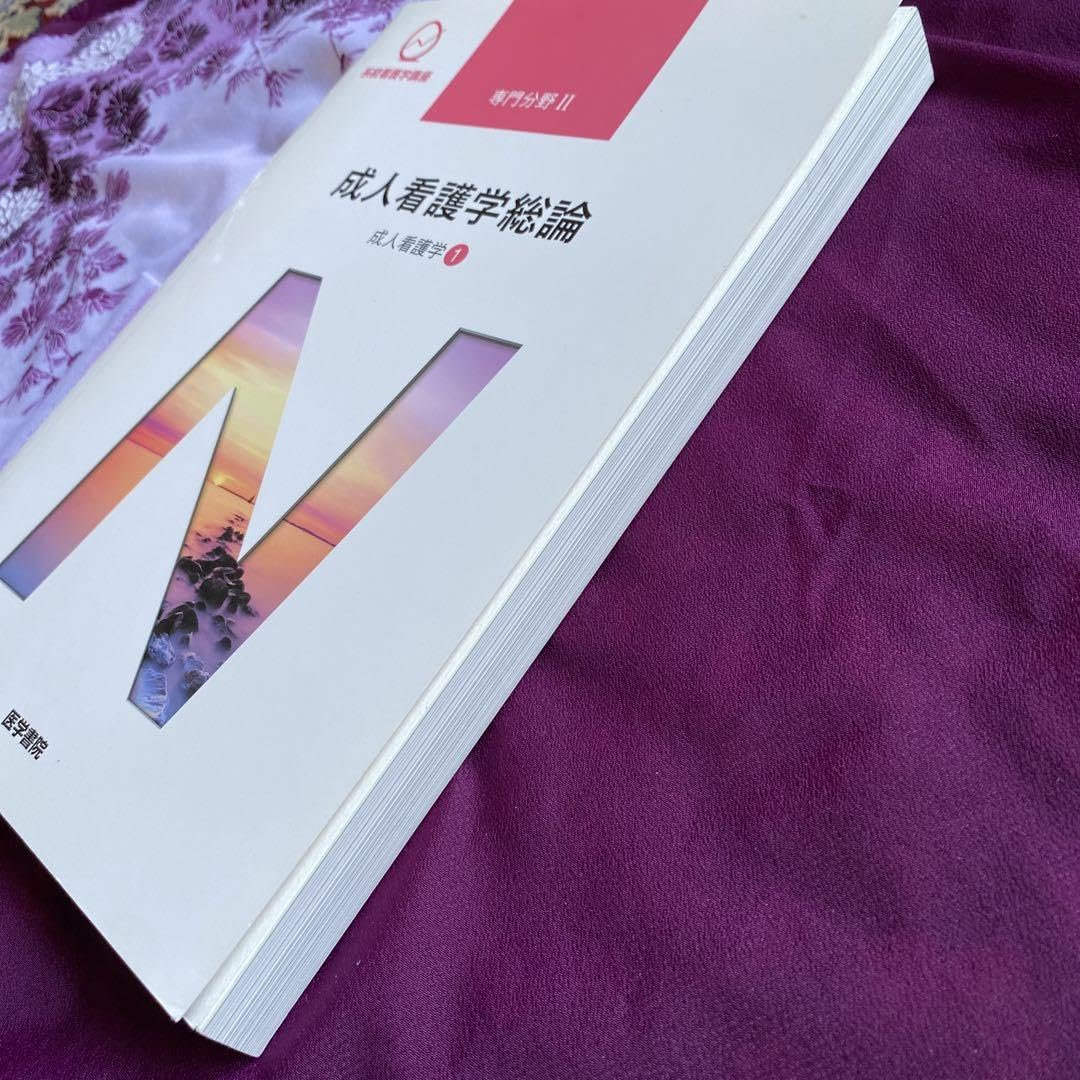 Amazon.co.jp: 系統看護学講座 専門分野2―〔1〕 成人看護学総論