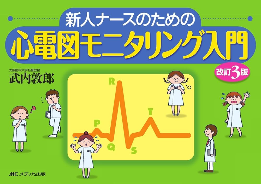 改訂3版 心電図モニタリング入門―新人ナースのための | 敦郎