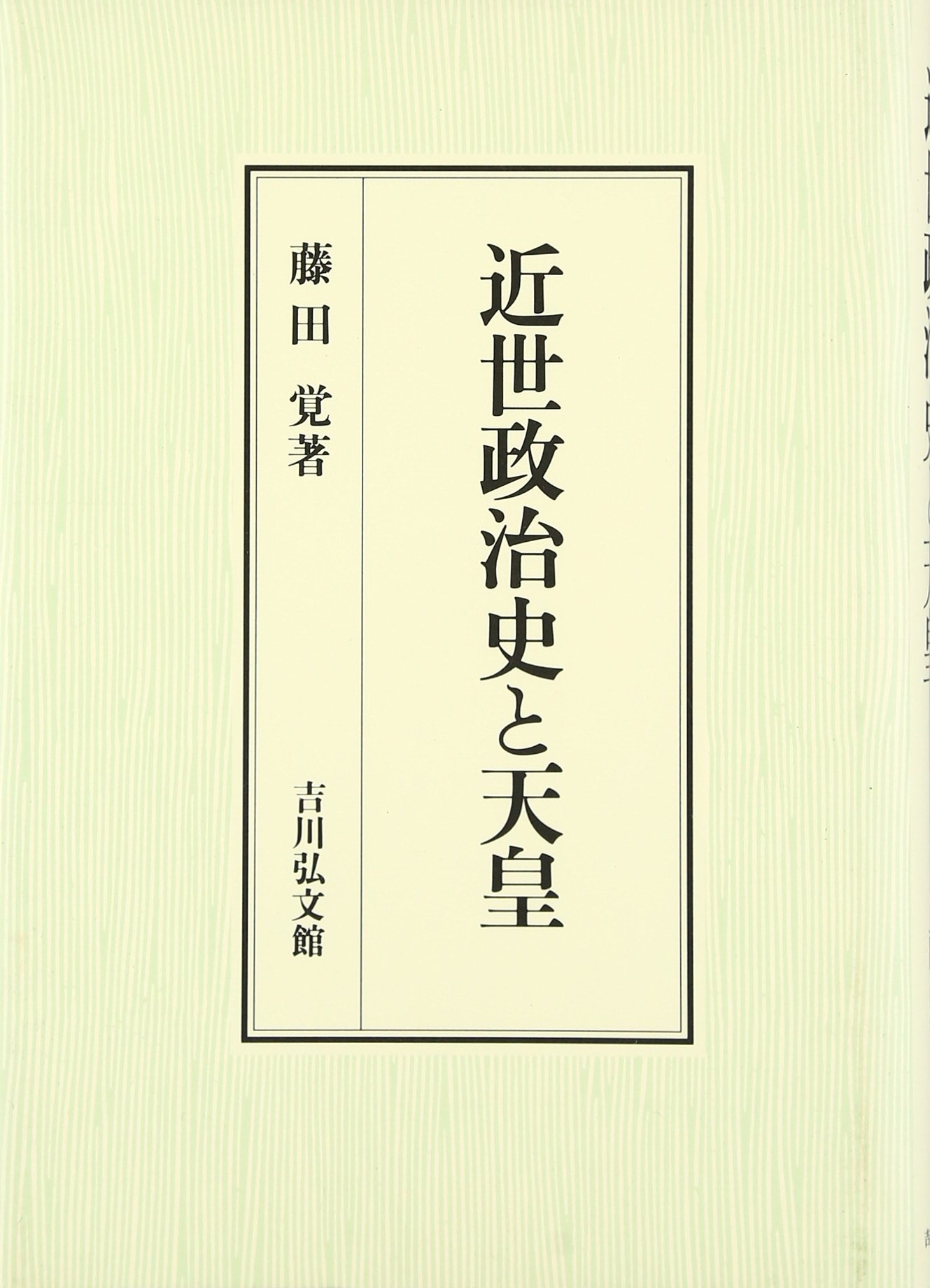 【中古】 近世後期政治史と対外関係/東京大学出版会/藤田覚（日本史） 中古】 近世後期政治史と対外関係/東京大学出版会/藤田覚（日本史）