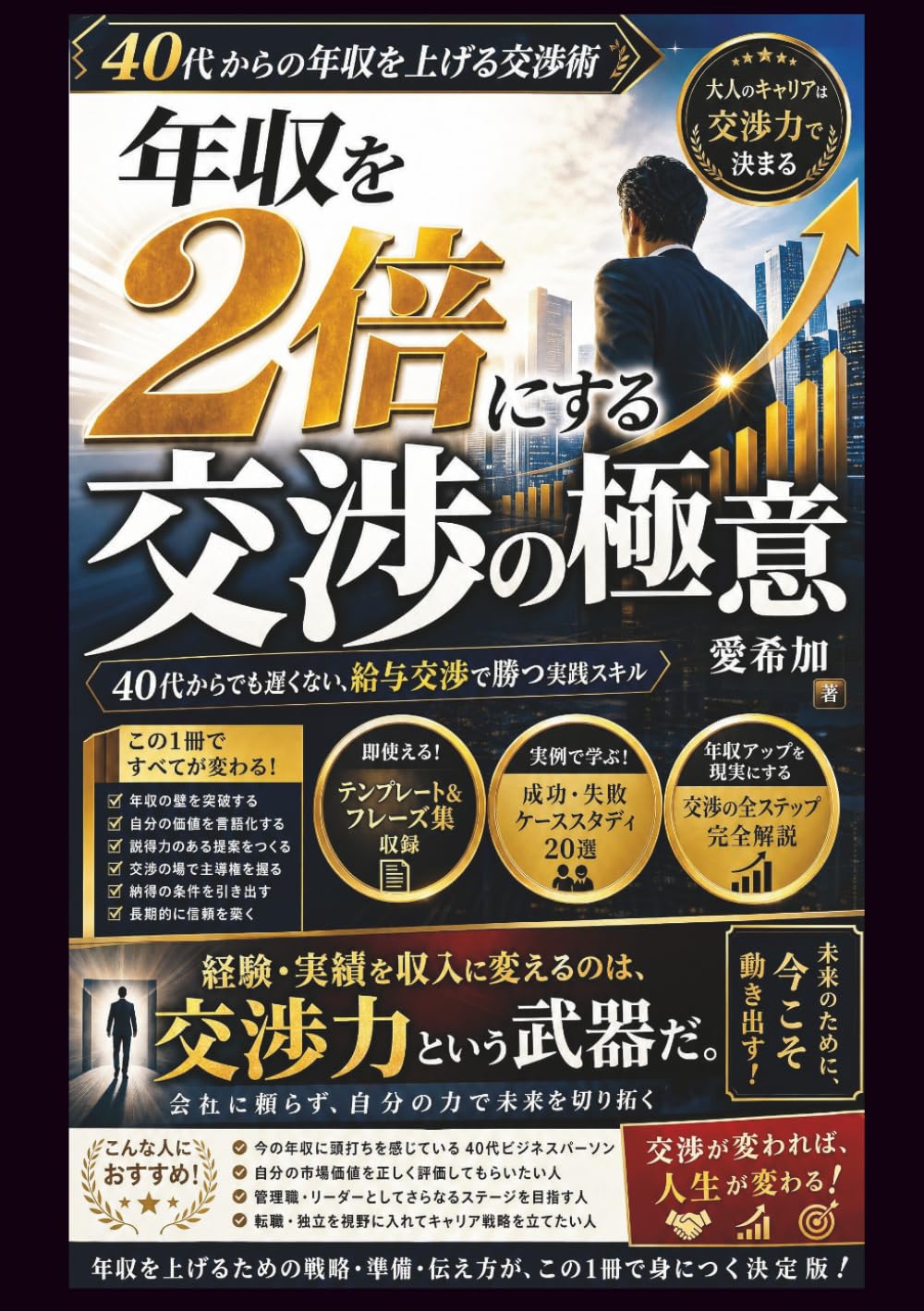 年収を2倍にする交渉の極意: 40代からでも遅くない、給与交渉で勝つ実践スキル