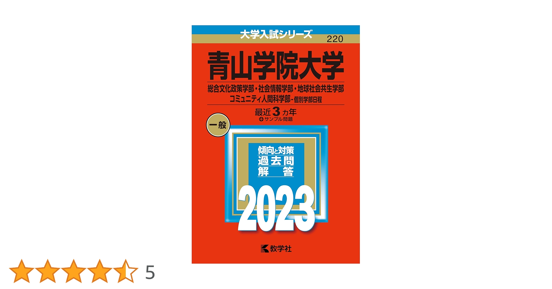 青山学院大学(総合文化政策学部・地球社会共生学部・法学部〈B方式〉・経営学部〈… 青山学院大学(総合文化政策学部・社会情報学部・地球社会共生