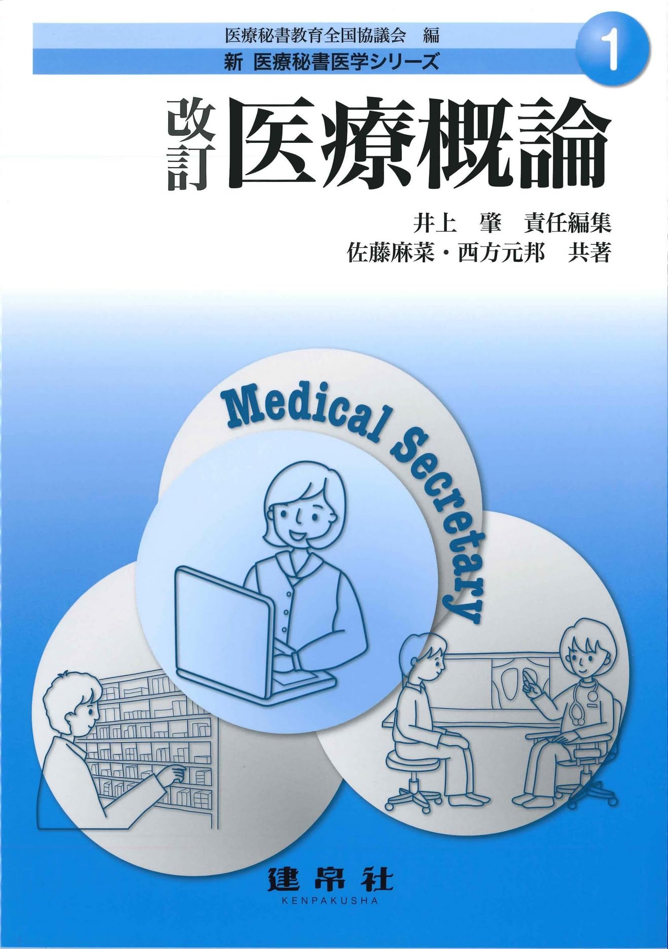 新医療秘書医学シリーズ 1 Amazon.co.jp: 改訂 医療概論 (新医療秘書医学シリーズ 1) : 医療秘書