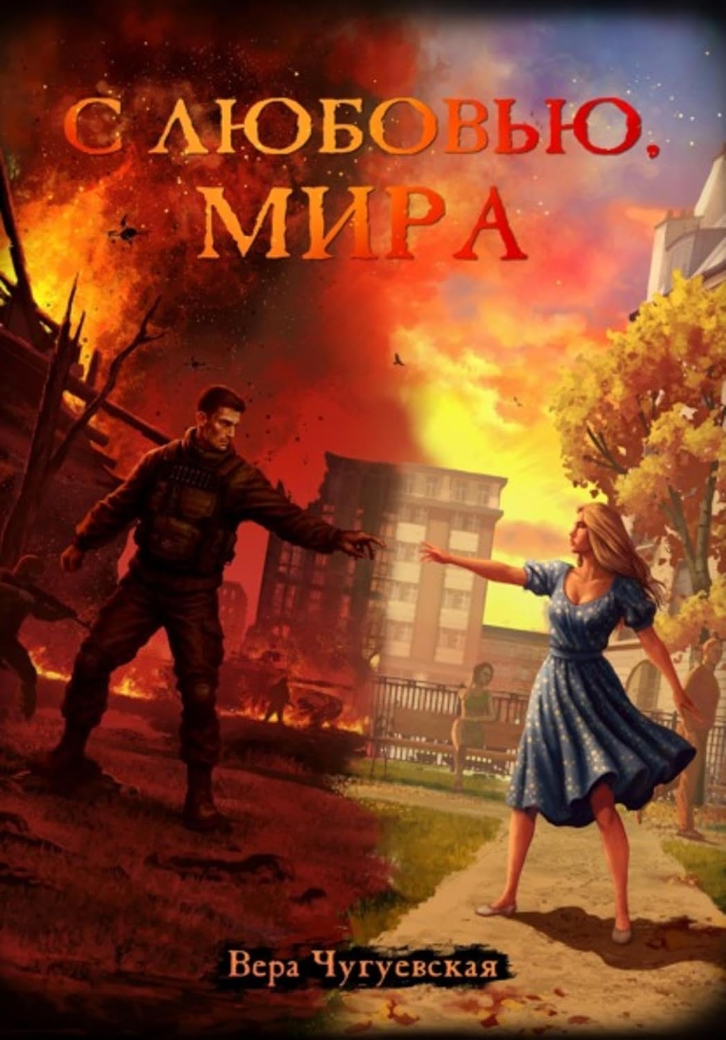 С любовью, Мира (Russian Edition)