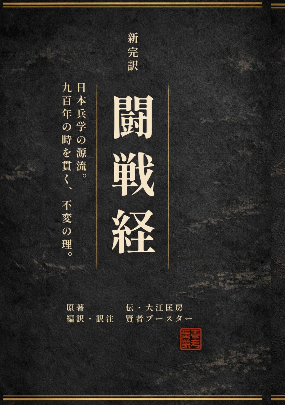闘戦経: 日本兵学の源流。九百年の時を貫く、不変の理。