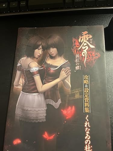 零~眞紅の蝶~ 攻略&設定資料集 くれなゐの杜 | 青木 聡, 下畑 典明
