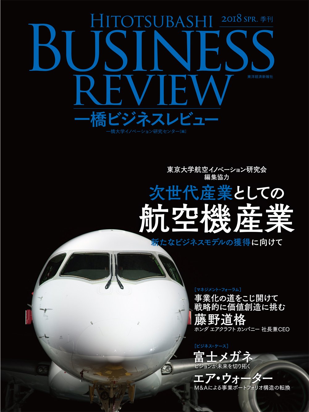 一橋ビジネスレビュー 2018年SPR.65巻4号 次世代産業としての航空機産業 一橋ビジネスレビュー 2018年SPR.65巻4号: 次世代産業としての