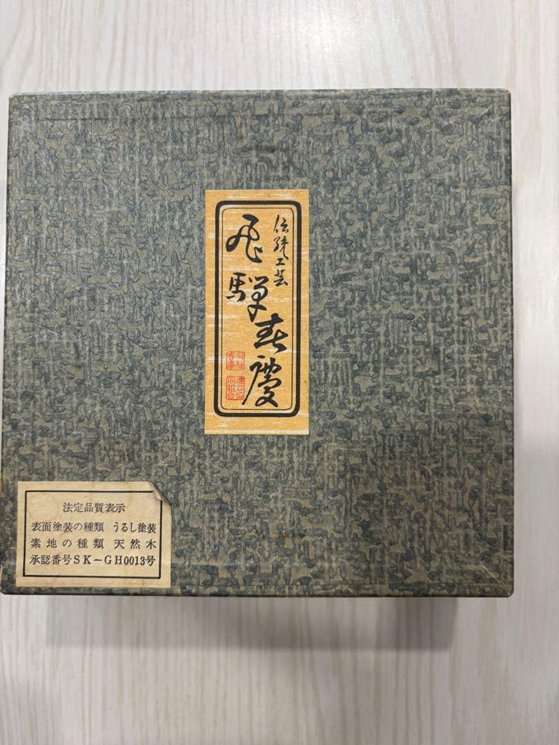 飛騨高山 春慶塗 茶托 5枚 春慶塗 10枚セット 茶托・銘々皿 - 飛騨 