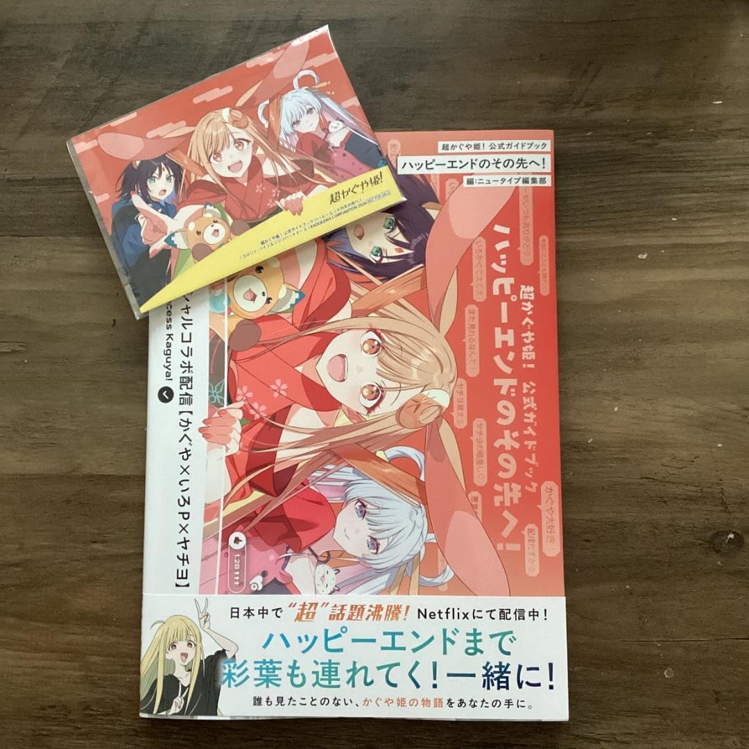 Amazon.co.jp: 特典カード付超かぐや姫 ガイドブック ハッピーエンドの