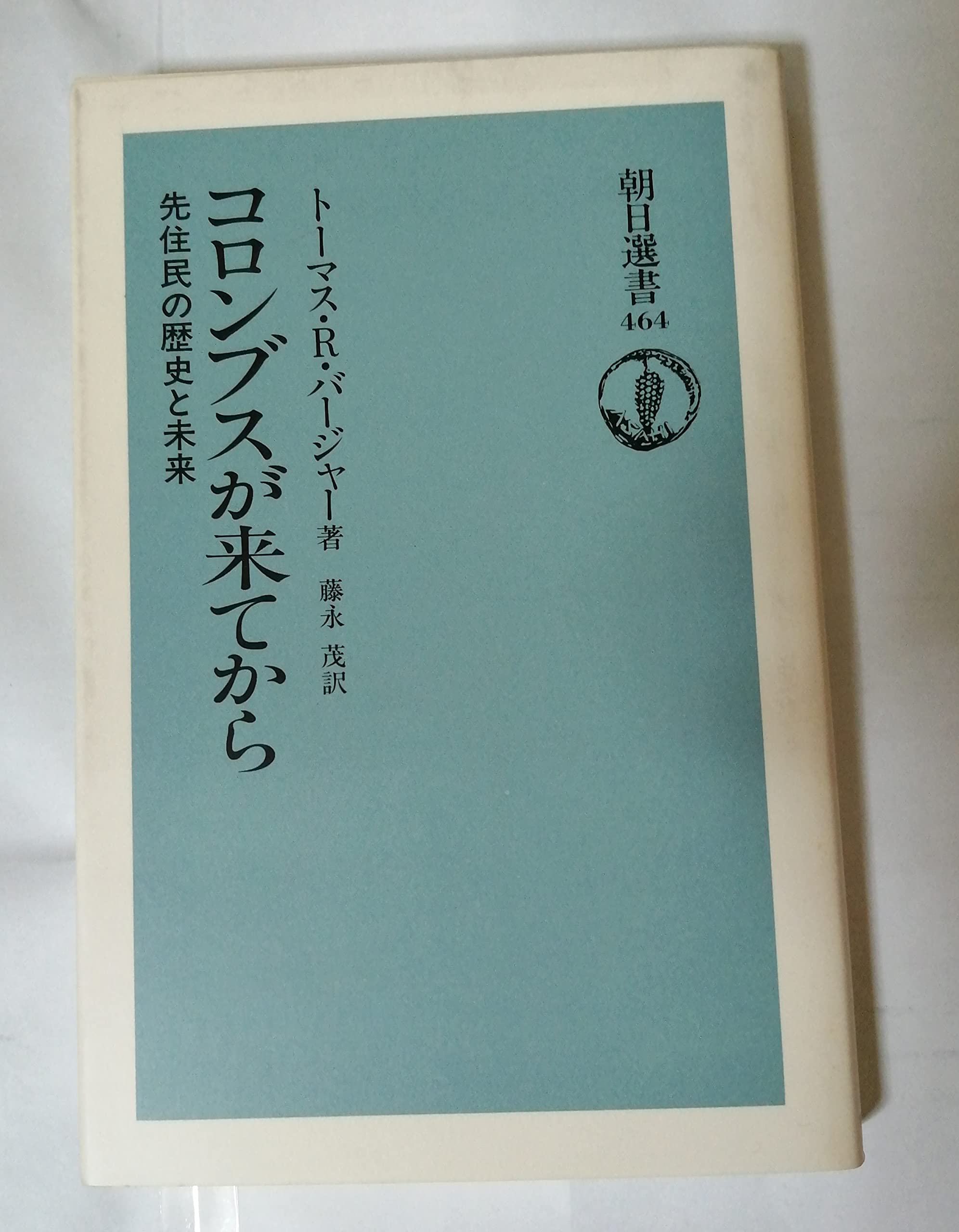 コロンブスが来てから 先住民の歴史と未来 朝日選書 トーマス R バージャー Berger Thomas R 茂 藤永 本 通販 Amazon