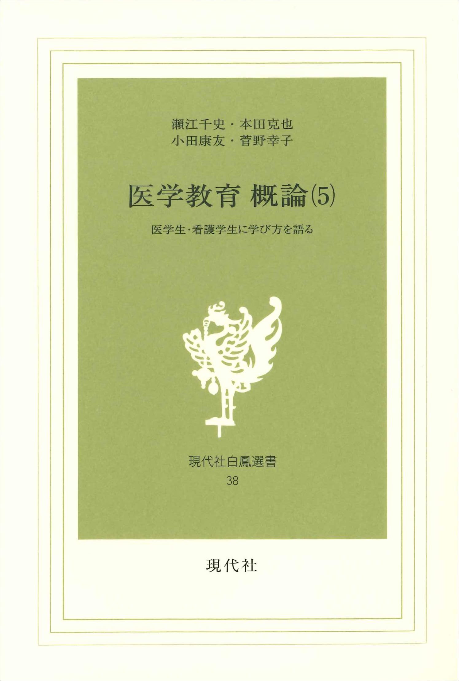 Amazon.co.jp: 医学教育 概論 5: 医学生・看護学生に学び方を