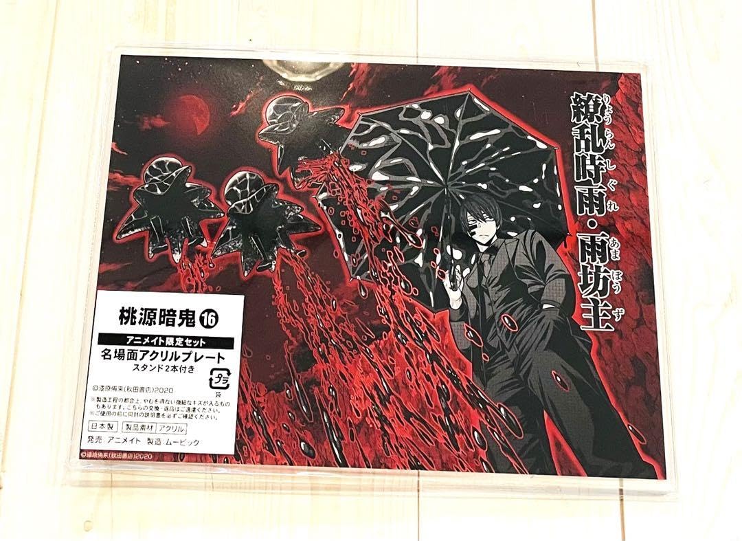 Amazon.co.jp: 桃源暗鬼 無陀野 アクリルプレート 特典 アニメイト限定