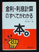 金利・利息計算のすべてがわかる本 (熱血選書)