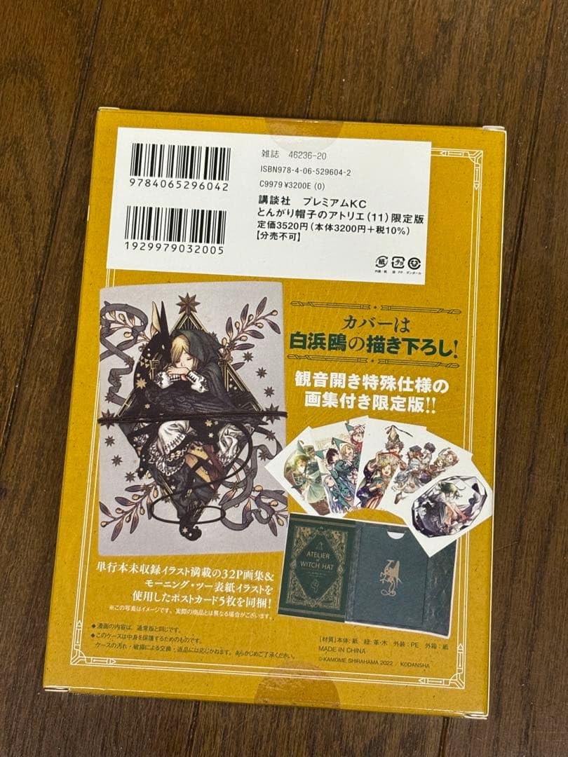 とんがり帽子のアトリエ　11　限定版　画集＆ポストカード付き Amazon.co.jp: とんがり帽子のアトリエ 画集&ポストカード 11巻 限定版
