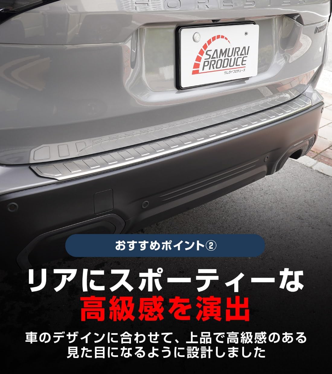 【サムライプロデュース】スバル 新型フォレスター SL系 専用 リアバンパーステップガード 1P シルバーヘアライン