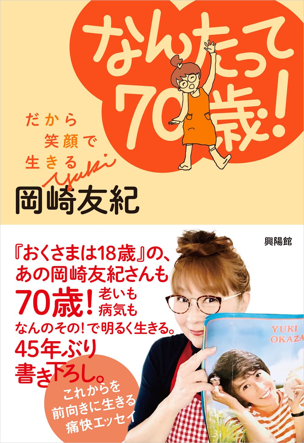 なんたって70歳！ ー だから笑顔で生きる | 岡崎 友紀 |本 | 通販 | Amazon 