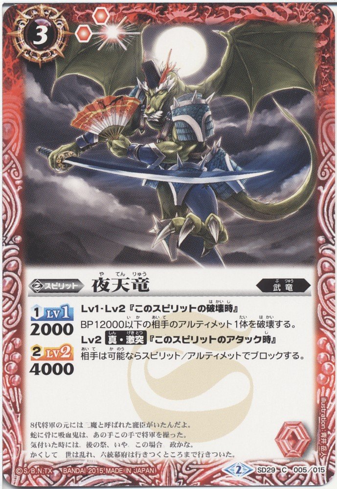 Amazon.co.jp: バトルスピリッツ 夜天竜/ソウルデッキ 戦国紅蓮（BS