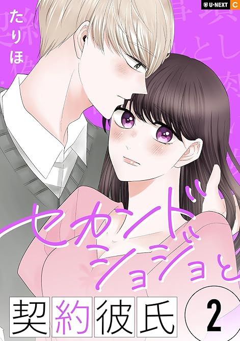 『セカンドショジョと契約彼氏 2巻』の表紙イラスト 電子書籍 漫画