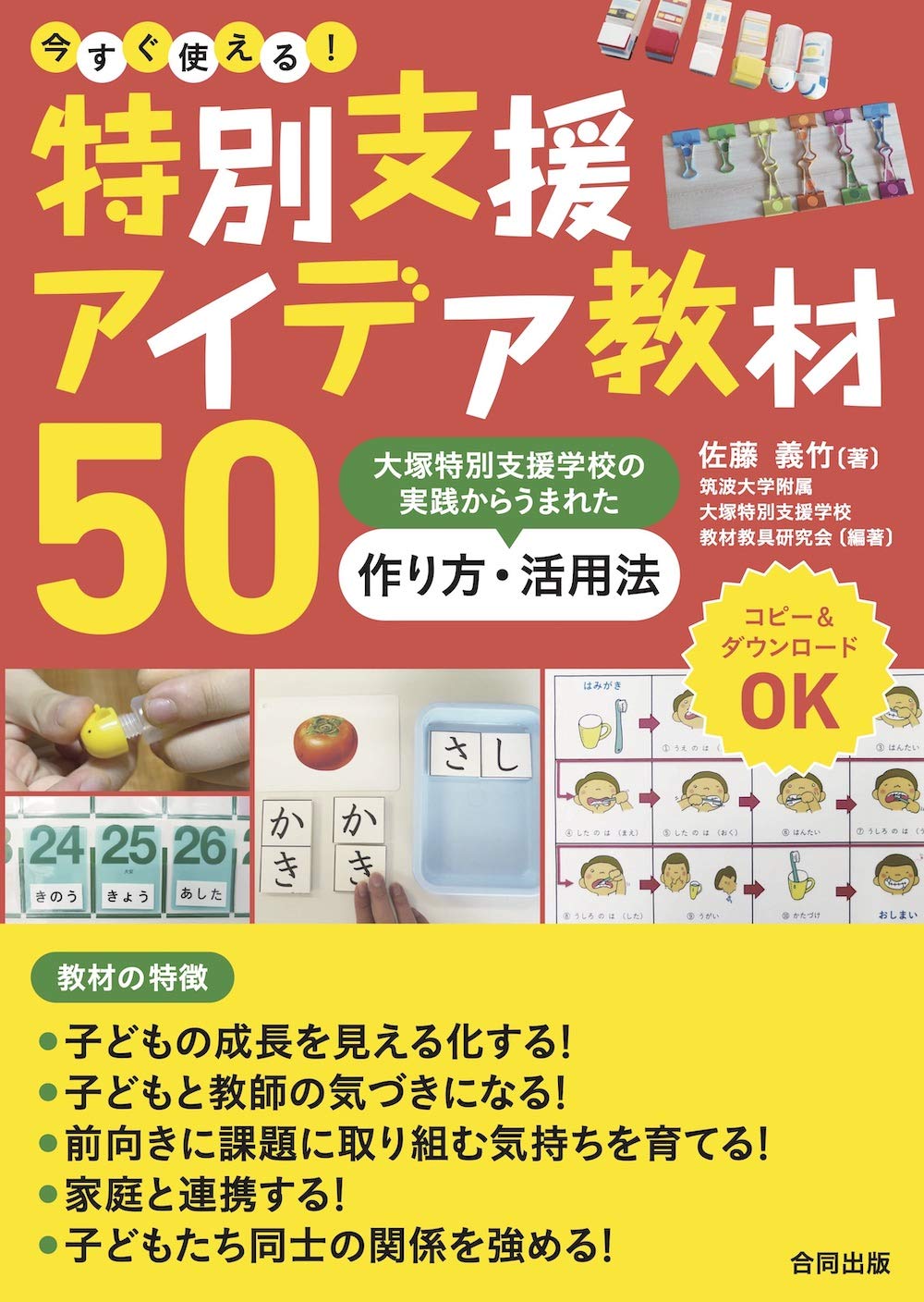 今すぐ使える! 特別支援アイデア教材50: 大塚特別支援学校の実践から