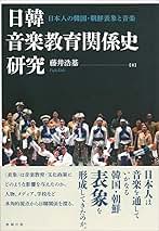 日韓音楽教育関係史研究   /勉誠出版/藤井浩基（単行本） 日韓音楽教育関係史研究 /勉誠出版/藤井浩基（単行本）