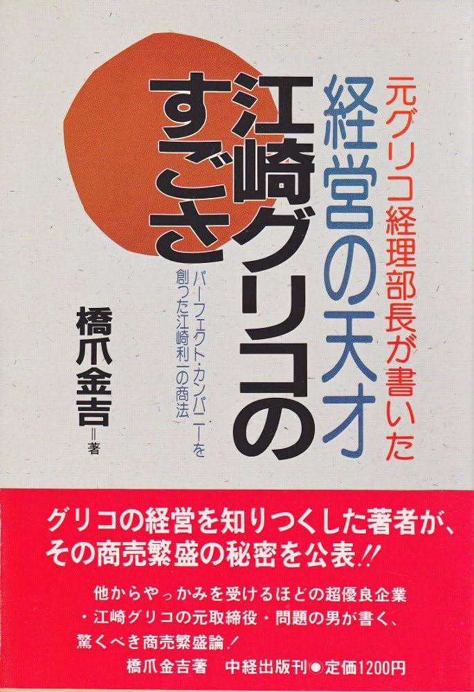【中古】 経営の天才江崎グリコのすごさ パーフェクト・カンパニーを創った江崎利一の商法/中経出版/橋爪金吉 Amazon.co.jp: 経営の天才江崎グリコのすごさ 元グリコ経理部長