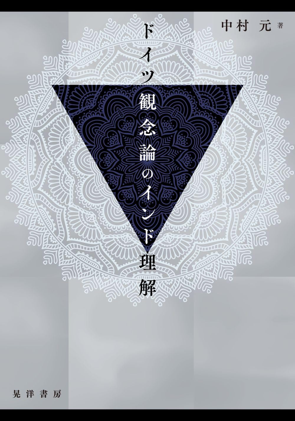 ドイツ観念論のインド理解 | 中村 元 |本 | 通販 | Amazon