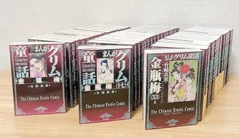 Amazon.co.jp: まんがグリム童話 金瓶梅 1～50巻 セット 竹崎