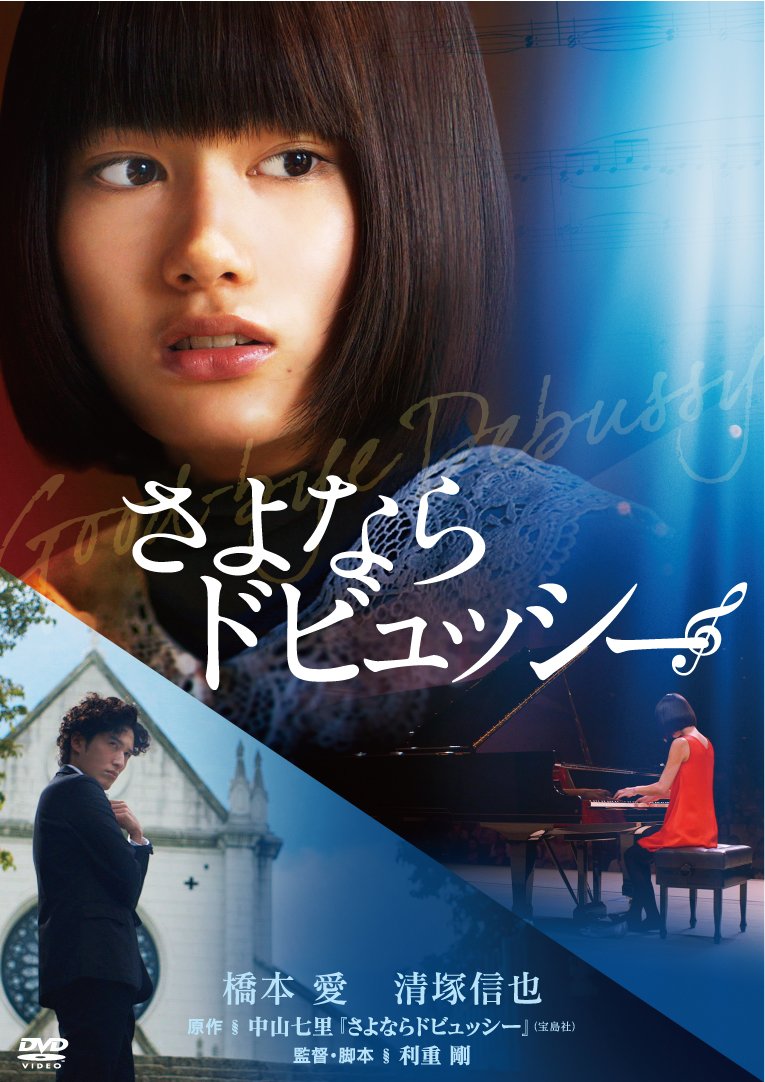 さよならドビュッシー DVD 71OHAPGhbvL.jpg
